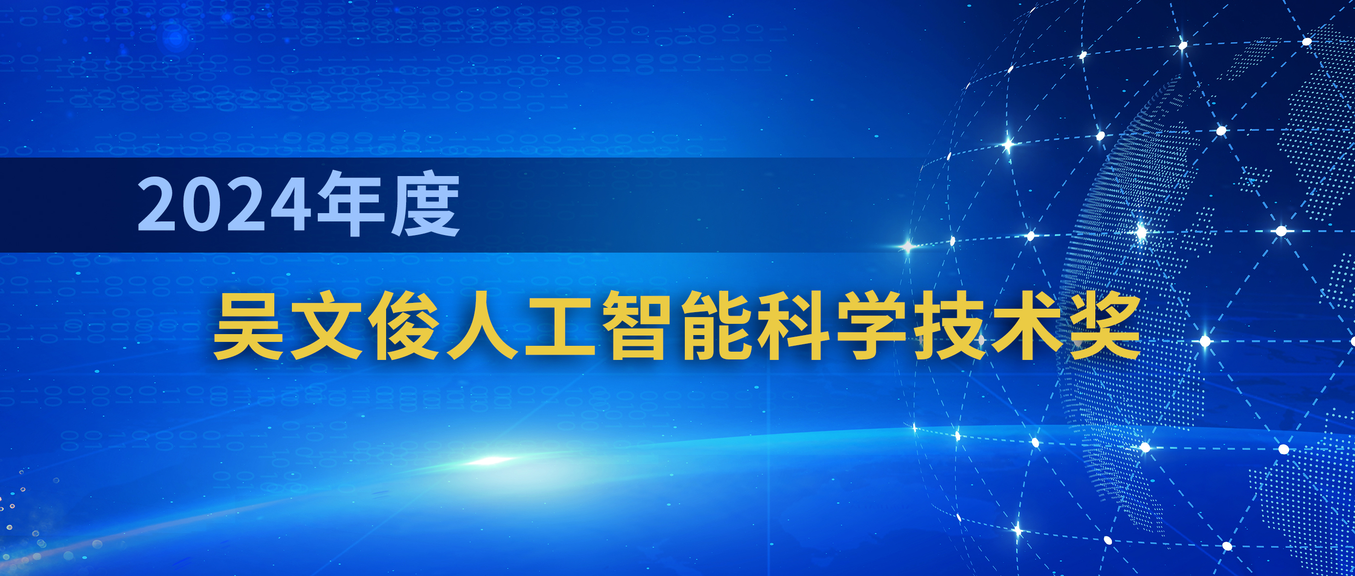 神思电子荣获中国智能科学技术最高奖